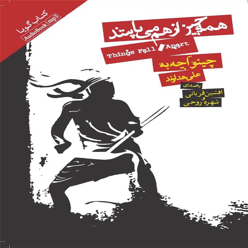 همه چیز از هم می پاشد