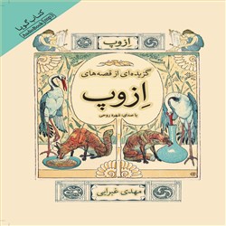 دانلود کتاب صوتی گزیده ای از قصه های ازوپ