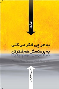 به هرچی فکر می کنی به برعکسش هم فکر کن