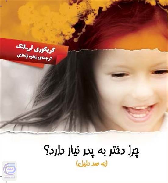 چرا دختر به پدر نیاز دارد؟ (به صد دلیل)