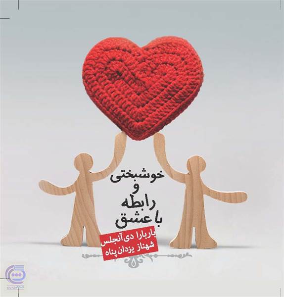 خوشبختی ورابطه با عشق