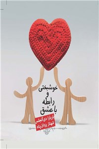 خوشبختی ورابطه با عشق