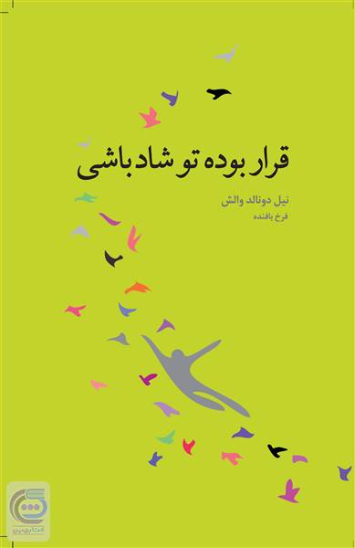 قرار بوده تو شاد باشی