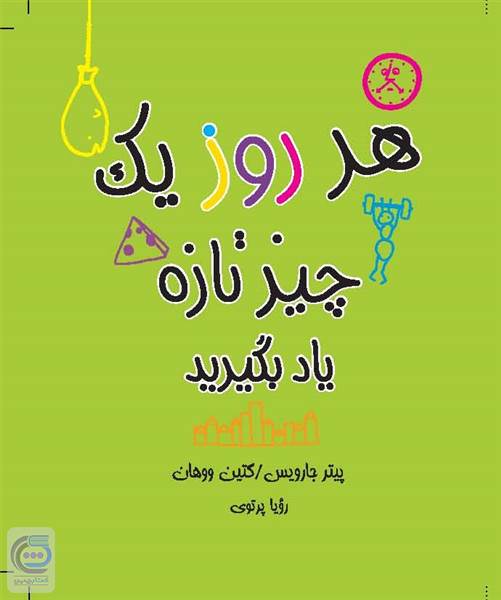 هر روز یک چیز تازه یاد بگیرید