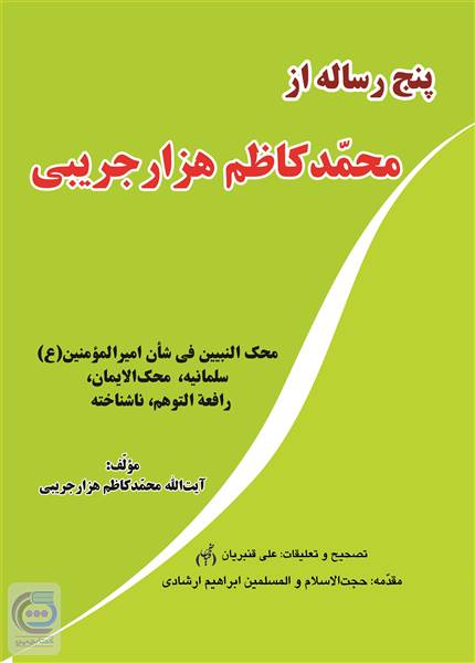 پنج رساله ازمحمد کاظم هزار جریبی