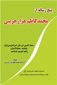 دانلود کتاب پنج رساله ازمحمد کاظم هزار جریبی