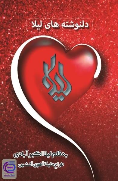 دلنوشته های لیلا