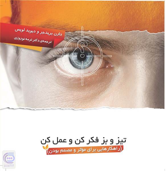 تیز وبز فکر کن و عمل کن