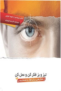 تیز وبز فکر کن و عمل کن