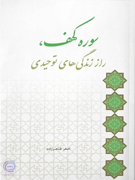 سوره کهف - راز زندگی های توحیدی