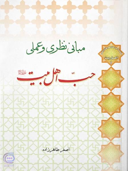 مبانی نظری و عملی حب اهل بیت