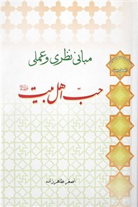 دانلود کتاب مبانی نظری و عملی حب اهل بیت