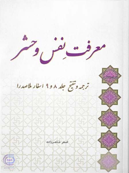 معرفت نفس و حشر