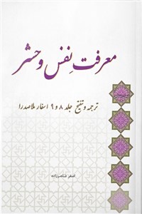 دانلود کتاب معرفت نفس و حشر