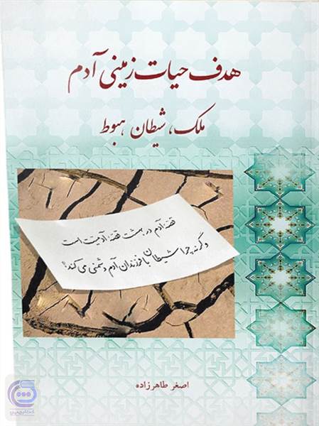 هدف حیات زمینی آدم