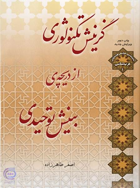 گزینش تکنولوژی از دریچه ی بینش توحیدی