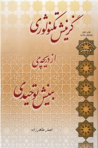گزینش تکنولوژی از دریچه ی بینش توحیدی