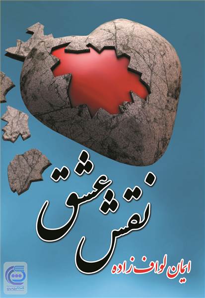 نقش عشق