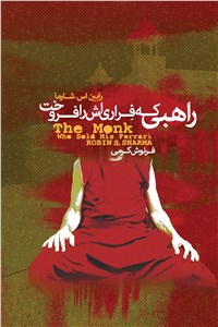 راهبی که فراری اش را فروخت