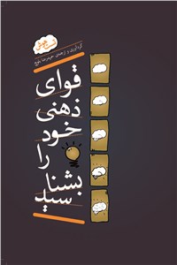 دانلود کتاب قوای ذهنی خود را بشناسید