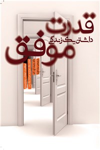 دانلود کتاب قدرت داشتن یک زندگی موفق