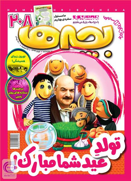ویژه نامه نوروز99 - دوهفته نامه همشهری بچه ها - شماره 208