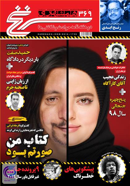 دوهفته نامه همشهری سرنخ - شماره 369 - نوروز 99