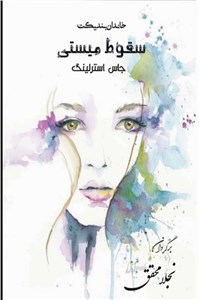 دانلود کتاب سقوط میستی - مجموعه بندیکت جلد چهارم