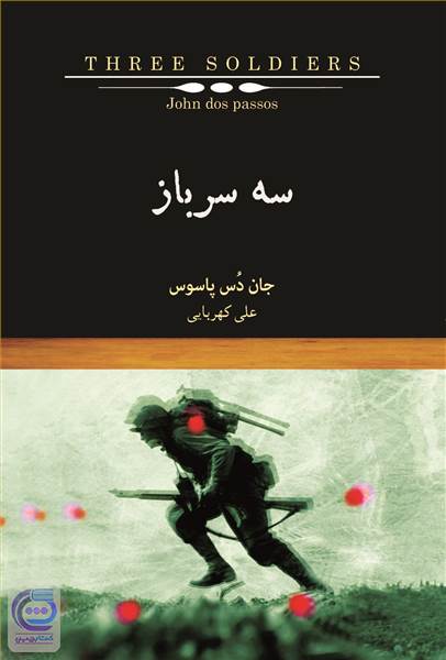 سه سرباز