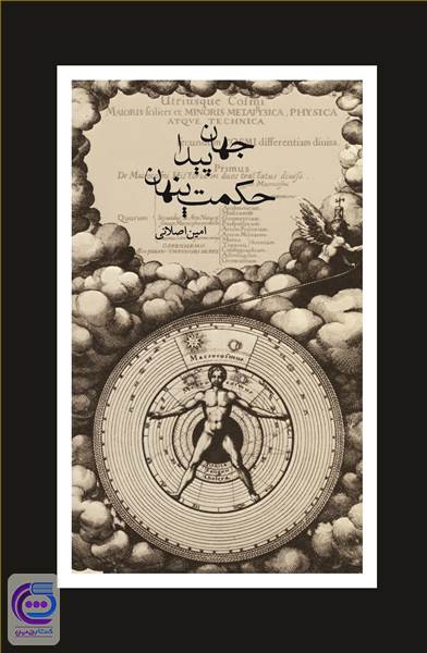 جهان پیدا حکمت پنهان