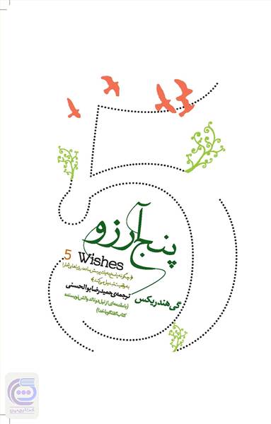 پنج آرزو