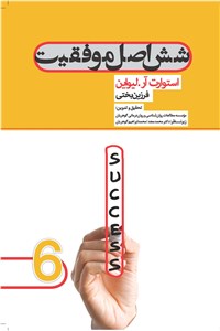 دانلود کتاب شش اصل موفقیت