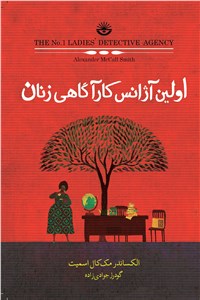 اولین آژانس کارآگاهی زنان