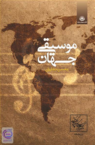موسیقی جهان