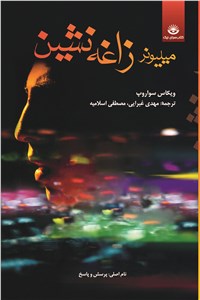 دانلود کتاب میلیونر زاغه نشین