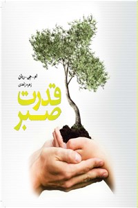دانلود کتاب قدرت صبر