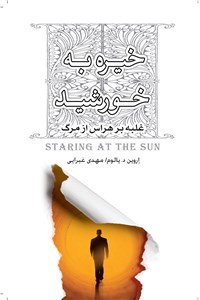 دانلود کتاب خیره به خورشید