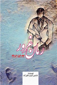 دانلود کتاب رمان غرور - جلد اول