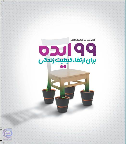 99 ایده برای ارتقاء کیفیت زندگی