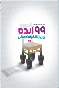 99 ایده برای ارتقاء کیفیت زندگی