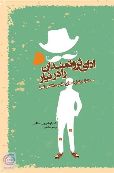 ادای ثروتمندان را درنیار