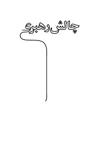 چالش رهبری