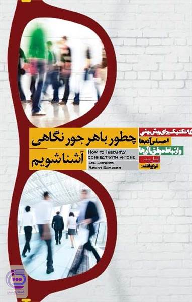 چطور با هرجور نگاهی آشنا شویم