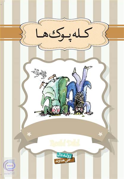 کله پوک ها