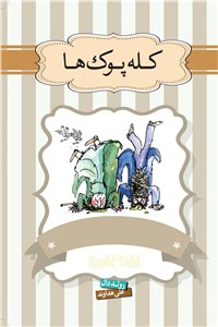 دانلود کتاب کله پوک ها