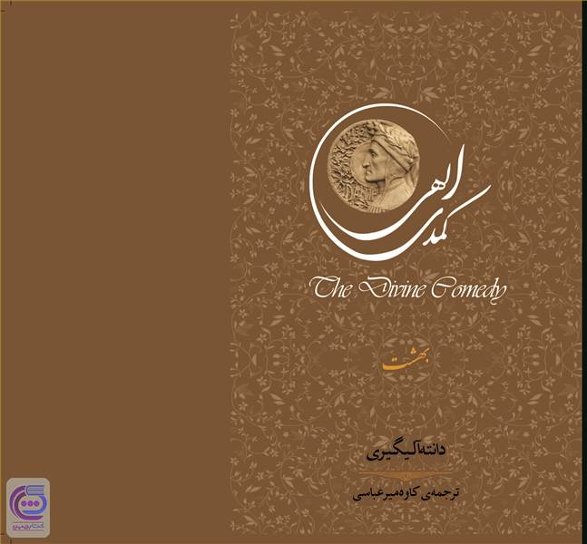 کمدی الهی (بهشت)