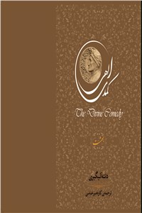 دانلود کتاب کمدی الهی (بهشت)