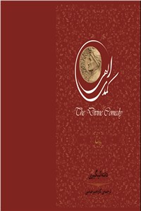 دانلود کتاب کمدی الهی (دوزخ)
