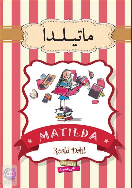 ماتیلدا