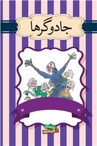 دانلود کتاب جادوگرها